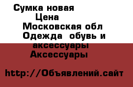 Сумка новая valentino › Цена ­ 5 000 - Московская обл. Одежда, обувь и аксессуары » Аксессуары   
